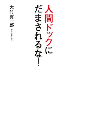 cover image of 人間ドックに